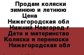 Продам коляски зимнюю и летнюю › Цена ­ 1 000 - Нижегородская обл., Нижний Новгород г. Дети и материнство » Коляски и переноски   . Нижегородская обл.